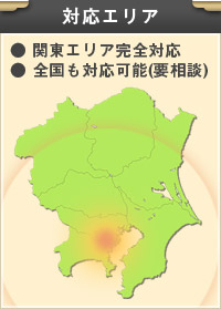 【対応エリア】関東エリア完全対応・全国も対応可能(要相談)