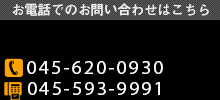 お電話でのお問い合わせはこちら [Mobile]080-5544-4527 [TEL]045-593-9991