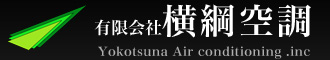 有限会社 横綱空調