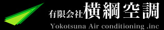 有限会社 横綱空調