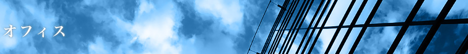 オフィス